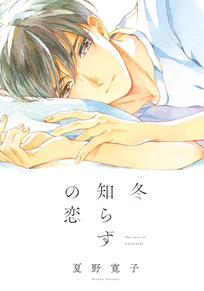 Amazon.co.jp: 冬知らずの恋 (onBLUE comics) 電子書籍: 夏野